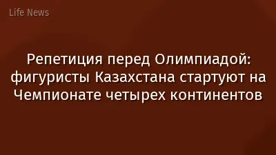 Репетиция перед Олимпиадой: фигуристы Казахстана стартуют на Чемпионате четырех континентов