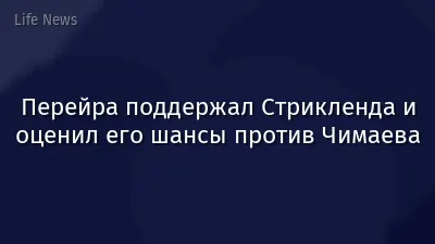 Перейра поддержал Стрикленда и оценил его шансы против Чимаева