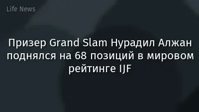 Призер Grand Slam Нурадил Алжан поднялся на 68 позиций в мировом рейтинге IJF