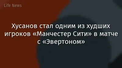 Хусанов стал одним из худших игроков «Манчестер Сити» в матче с «Эвертоном»
