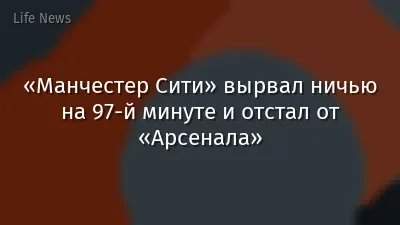 «Манчестер Сити» вырвал ничью на 97-й минуте и отстал от «Арсенала»