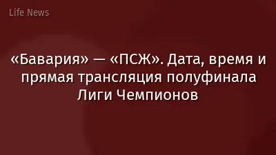 «Бавария» — «ПСЖ». Дата, время и прямая трансляция полуфинала Лиги Чемпионов