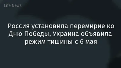 Россия установила перемирие ко Дню Победы, Украина объявила режим тишины с 6 мая