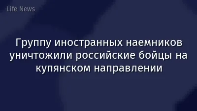 Группу иностранных наемников уничтожили российские бойцы на купянском направлении