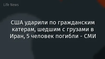 США ударили по гражданским катерам, шедшим с грузами в Иран, 5 человек погибли - СМИ