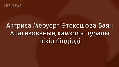 Актриса Меруерт Өтекешова Баян Алагөзованың камзолы туралы пікір білдірді