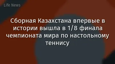 Сборная Казахстана впервые в истории вышла в 1/8 финала чемпионата мира по настольному теннису