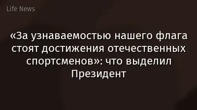 «За узнаваемостью нашего флага стоят достижения отечественных спортсменов»: что выделил Президент