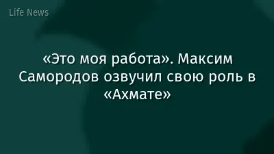 «Это моя работа». Максим Самородов озвучил свою роль в «Ахмате»