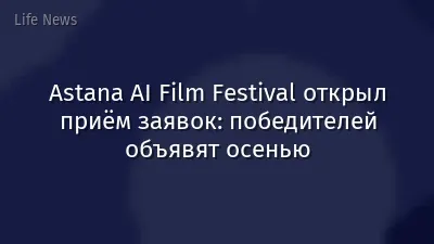 Astana AI Film Festival открыл приём заявок: победителей объявят осенью