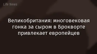 Великобритания: многовековая гонка за сыром в Брокворте привлекает европейцев