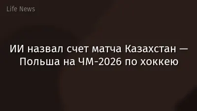 ИИ назвал счет матча Казахстан — Польша на ЧМ-2026 по хоккею