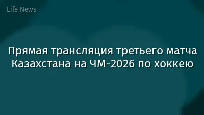 Прямая трансляция третьего матча Казахстана на ЧМ-2026 по хоккею