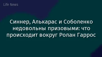 Синнер, Алькарас и Соболенко недовольны призовыми: что происходит вокруг Ролан Гаррос