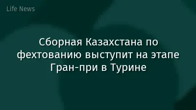 Сборная Казахстана по фехтованию выступит на этапе Гран-при в Турине