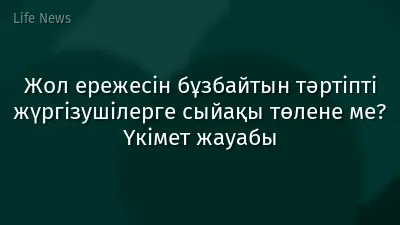 Жол ережесін бұзбайтын тәртіпті жүргізушілерге сыйақы төлене ме? Үкімет жауабы