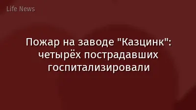 Пожар на заводе "Казцинк": четырёх пострадавших госпитализировали