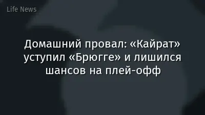 Домашний провал: «Кайрат» уступил «Брюгге» и лишился шансов на плей-офф