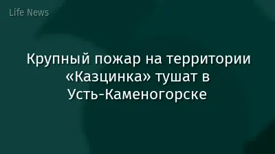 Крупный пожар на территории «Казцинка» тушат в Усть-Каменогорске