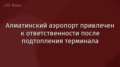 Алматинский аэропорт привлечен к ответственности после подтопления терминала