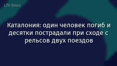 Каталония: один человек погиб и десятки пострадали при сходе с рельсов двух поездов