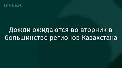 Дожди ожидаются во вторник в большинстве регионов Казахстана
