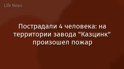 Пострадали 4 человека: на территории завода "Казцинк" произошел пожар