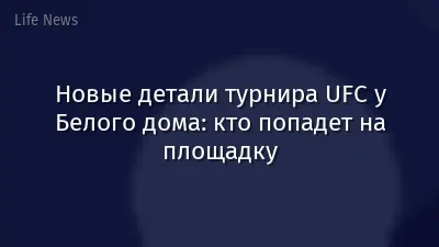 Новые детали турнира UFC у Белого дома: кто попадет на площадку