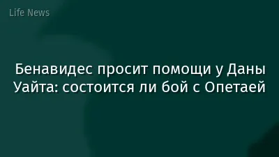 Бенавидес просит помощи у Даны Уайта: состоится ли бой с Опетаей