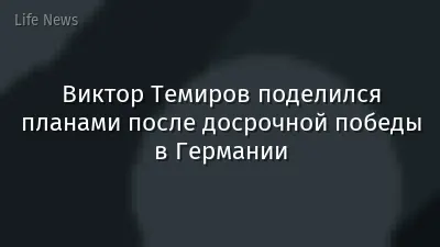Виктор Темиров поделился планами после досрочной победы в Германии
