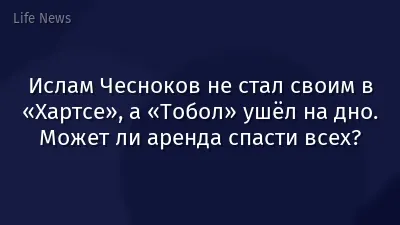 Ислам Чесноков не стал своим в «Хартсе», а «Тобол» ушёл на дно. Может ли аренда спасти всех?