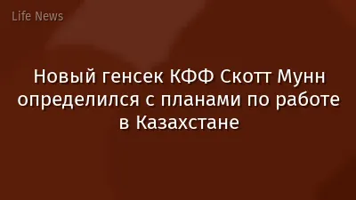 Новый генсек КФФ Скотт Мунн определился с планами по работе в Казахстане