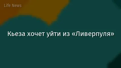 Кьеза хочет уйти из «Ливерпуля»
