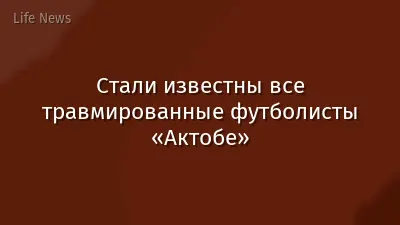 Стали известны все травмированные футболисты «Актобе»