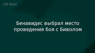 Бенавидес выбрал место проведения боя с Биволом