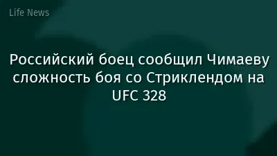 Российский боец сообщил Чимаеву сложность боя со Стриклендом на UFC 328