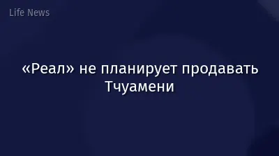 «Реал» не планирует продавать Тчуамени