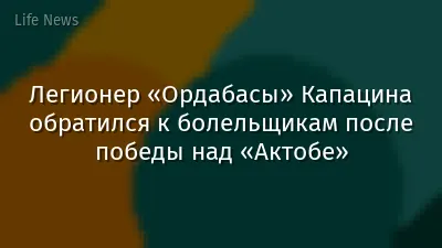 Легионер «Ордабасы» Капацина обратился к болельщикам после победы над «Актобе»