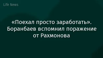 «Поехал просто заработать». Боранбаев вспомнил поражение от Рахмонова