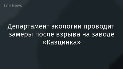 Департамент экологии проводит замеры после взрыва на заводе «Казцинка»