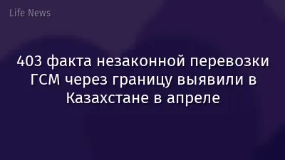 403 факта незаконной перевозки ГСМ через границу выявили в Казахстане в апреле