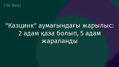 "Казцинк" аумағындағы жарылыс: 2 адам қаза болып, 5 адам жараланды