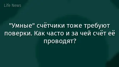 "Умные" счётчики тоже требуют поверки. Как часто и за чей счёт её проводят?