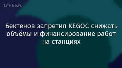 Бектенов запретил KEGOC снижать объёмы и финансирование работ на станциях
