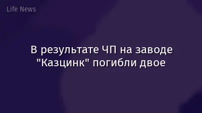 В результате ЧП на заводе "Казцинк" погибли двое