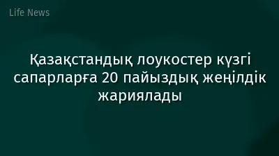 Қазақстандық лоукостер күзгі сапарларға 20 пайыздық жеңілдік жариялады