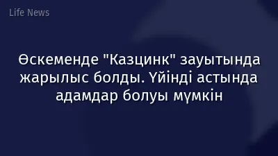 Өскеменде "Казцинк" зауытында жарылыс болды. Үйінді астында адамдар болуы мүмкін