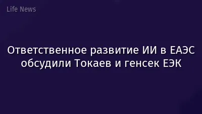 Ответственное развитие ИИ в ЕАЭС обсудили Токаев и генсек ЕЭК