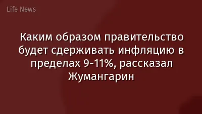 Каким образом правительство будет сдерживать инфляцию в пределах 9-11%, рассказал Жумангарин