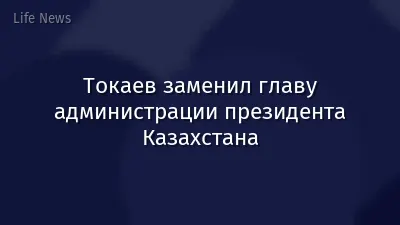 Токаев заменил главу администрации президента Казахстана